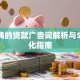 最经典的贷款广告词解析与SEO优化指南