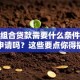 办理组合贷款需要什么条件，个人能申请吗？这些要点你得搞清楚！