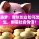 热血追梦：青年创业如何改写人生，创造社会价值？