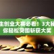 大学生创业大赛必看！3大秘籍教你轻松突围斩获大奖
