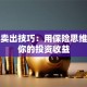 股票卖出技巧：用保险思维守护你的投资收益