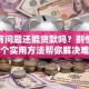 征信有问题还能贷款吗？别慌！这几个实用方法帮你解决难题