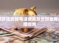 邮政信贷部电话查询及贷款业务办理指南