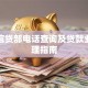 邮政信贷部电话查询及贷款业务办理指南