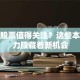 成都股票值得关注？这些本地潜力股藏着新机会