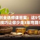 创新创业选修课答案：这5个实战技巧让你少走3年弯路！