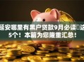 延安哪里有黑户贷款9月必读​这5个！本篇为您隆重汇总！