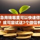 遇到急用钱哪里可以快速借到怎么办？或可尝试这7个微信有几个借钱平台