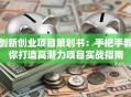 创新创业项目策划书：手把手教你打造高潜力项目实战指南