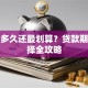 贷款多久还最划算？贷款期限选择全攻略