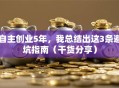 自主创业5年，我总结出这3条避坑指南（干货分享）