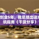 自主创业5年，我总结出这3条避坑指南（干货分享）