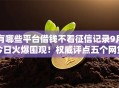 有哪些平台借钱不看征信记录9月今日火爆围观！权威评点五个网贷口子不看征信贷款