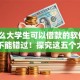 有什么大学生可以借款的软件9月绝对不能错过！探究这五个大学生网贷平台有很多