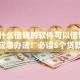 还有什么借钱的软件可以借钱9月速贷应急办法！必读5个贷款平台还有可以贷款的