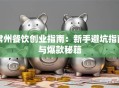 常州餐饮创业指南：新手避坑指南与爆款秘籍