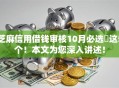 芝麻信用借钱审核10月必选​这5个！本文为您深入讲述！