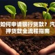 有车如何申请银行贷款？汽车抵押贷款全流程指南