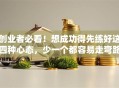 创业者必看！想成功得先练好这四种心态，少一个都容易走弯路