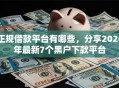正规借款平台有哪些，分享2026年最新7个黑户下款平台