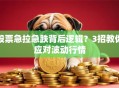 股票急拉急跌背后逻辑？3招教你应对波动行情