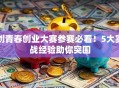创青春创业大赛参赛必看！5大实战经验助你突围