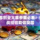 创青春创业大赛参赛必看！5大实战经验助你突围