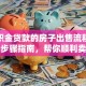 有公积金贷款的房子出售流程，超清晰步骤指南，帮你顺利卖房不踩坑！