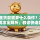 公积金贷款需要什么条件？2025最新要求全解析，教你快速判断自己是否能办