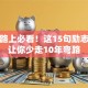 创业路上必看！这15句励志名言让你少走10年弯路