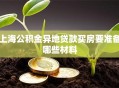 上海公积金异地贷款买房要准备哪些材料
