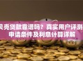 贝壳贷款靠谱吗？真实用户评测+申请条件及利息计算详解