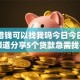 急需借钱可以找我吗今日今日发布！顺道分享5个贷款急需找平台