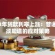 2023年贷款利率上涨：普通人必须知道的应对策略