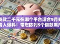 贷款二千元在哪个平台适合9月知情人爆料！带您陈列5个借款黑户必下