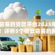 审批容易的贷款平台2025年用户亲试！评析5个借款容易的网贷口子