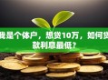 我是个体户，想贷10万，如何贷款利息最低？