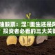 ST长油股票：涅槃重生还是风险预警？投资者必看的三大关键点
