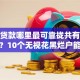 小额贷款哪里最可靠拢共有哪些选择？10个无视花黑烂户能下款的网贷详解