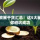 创业政策干货汇总！这5大秘籍助你避坑成功