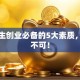 大学生创业必备的5大素质，缺一不可！