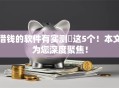 借钱的软件有实测​这5个！本文为您深度聚焦！