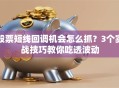股票短线回调机会怎么抓？3个实战技巧教你吃透波动