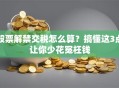 股票解禁交税怎么算？搞懂这3点让你少花冤枉钱