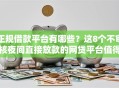 正规借款平台有哪些？这8个不审核夜间直接放款的网贷平台值得一试