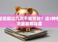 征信超过几次不能贷款？这3种情况最容易踩雷