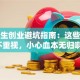 大学生创业避坑指南：这些风险不重视，小心血本无归啊！