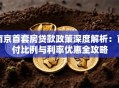 南京首套房贷款政策深度解析：首付比例与利率优惠全攻略