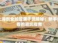 上海创业加盟展干货揭秘：新手必看的避坑指南