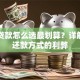 等额贷款怎么选最划算？详解两种还款方式的利弊